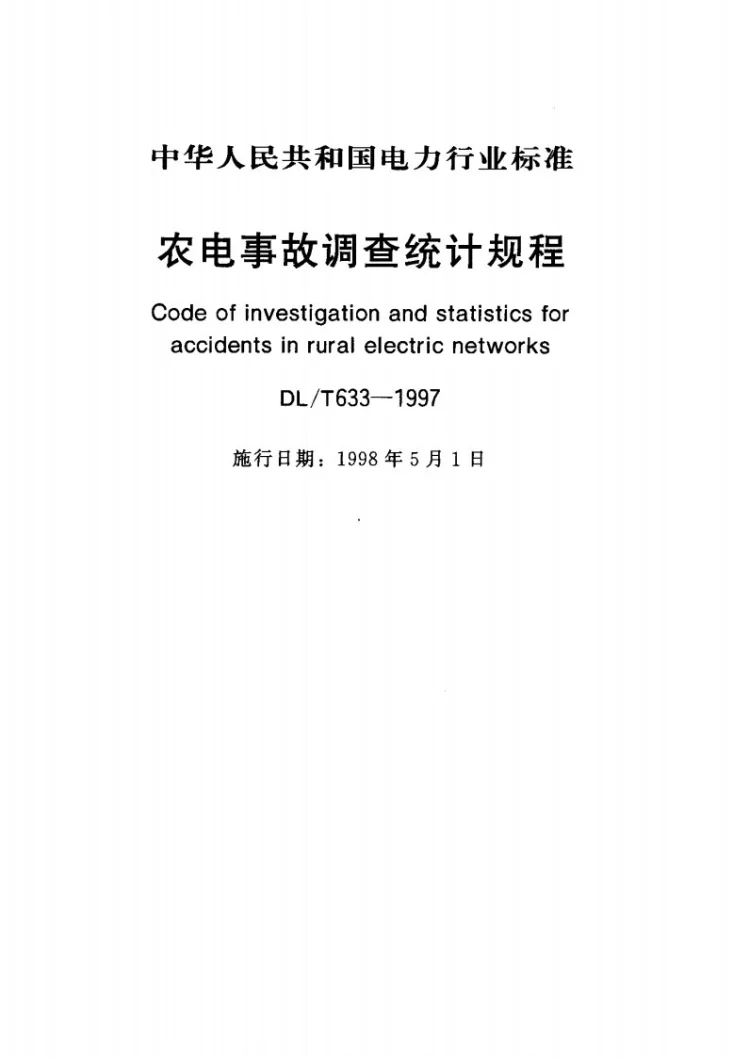 DL/T 633-1997 农电事故调查统计规程第1页预览图