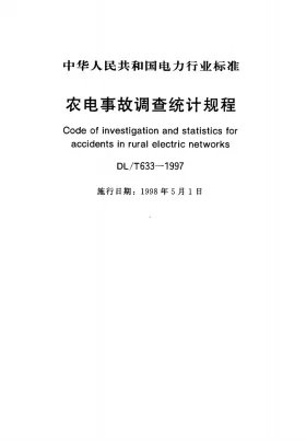 DL/T 633-1997预览图