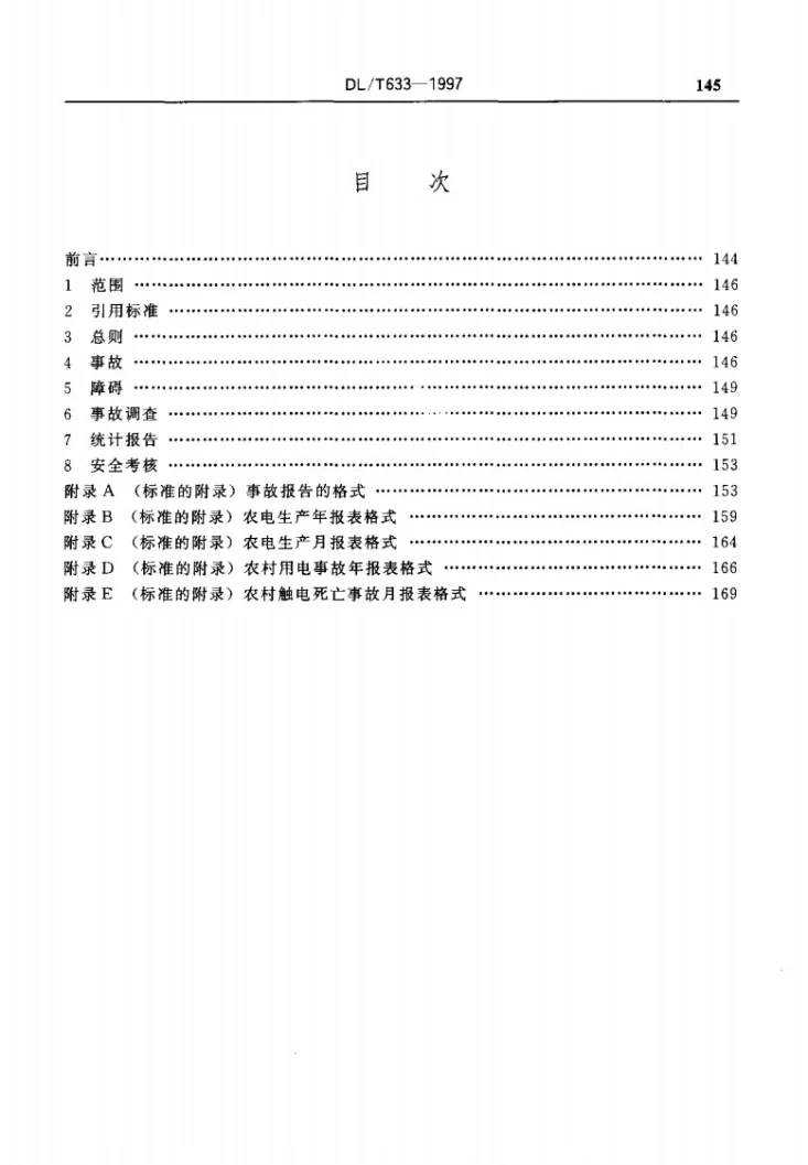 DL/T 633-1997 农电事故调查统计规程第3页预览图