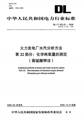 DL/T 502.22-2006预览图