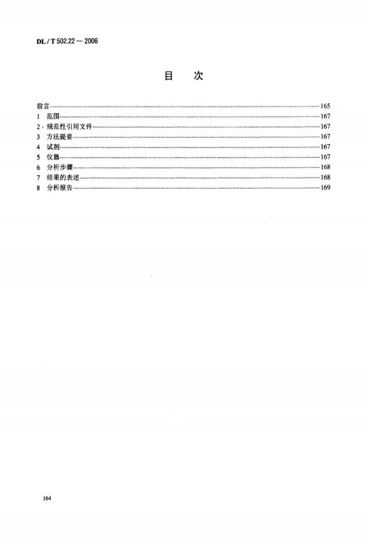 DL/T 502.22-2006 火力发电厂水汽分析方法 第22部分：化学耗氧量的测定（高锰酸钾法）第2页预览图