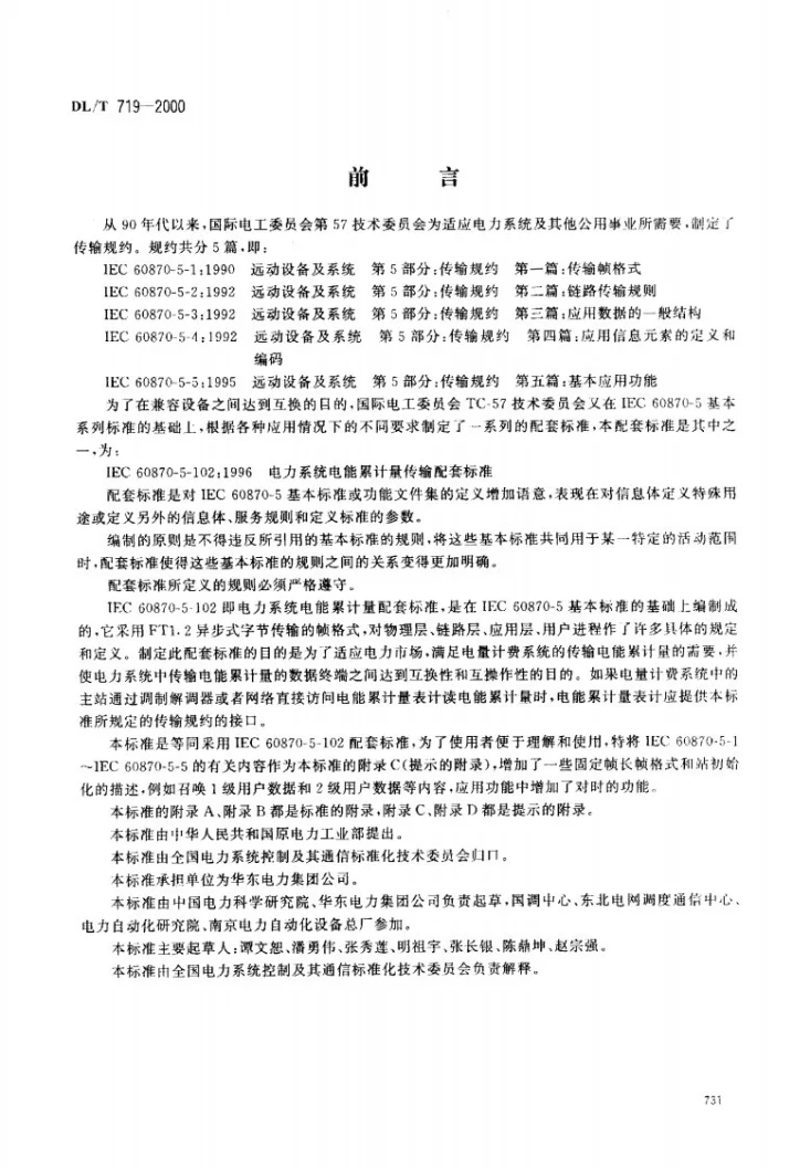 DL/T 719-2000 远动设备及系统 第5部分：传输规约 第102篇：电力系统电能累计量传输配套标准第1页预览图