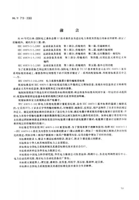 DL/T 719-2000预览图