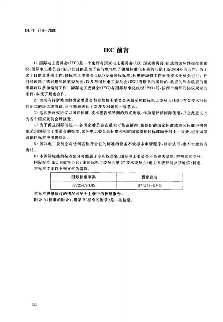 DL/T 719-2000 远动设备及系统 第5部分：传输规约 第102篇：电力系统电能累计量传输配套标准第2页预览图