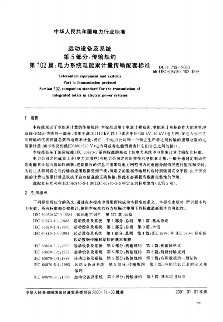 DL/T 719-2000 远动设备及系统 第5部分：传输规约 第102篇：电力系统电能累计量传输配套标准第3页预览图
