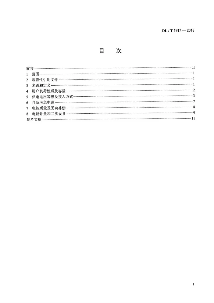 DL/T 1917-2018 电力用户业扩报装技术规范第2页预览图