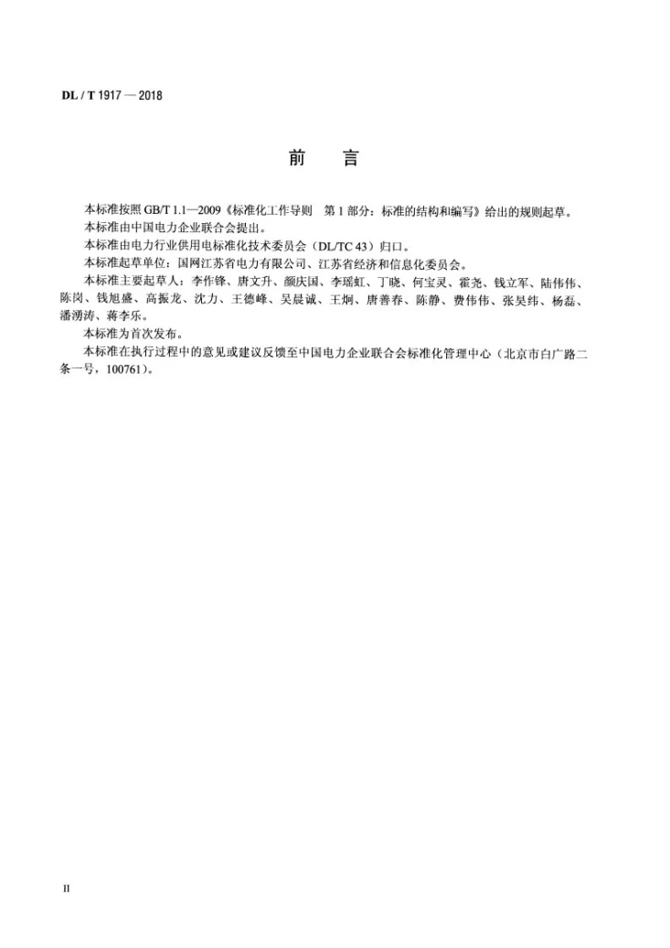 DL/T 1917-2018 电力用户业扩报装技术规范第3页预览图
