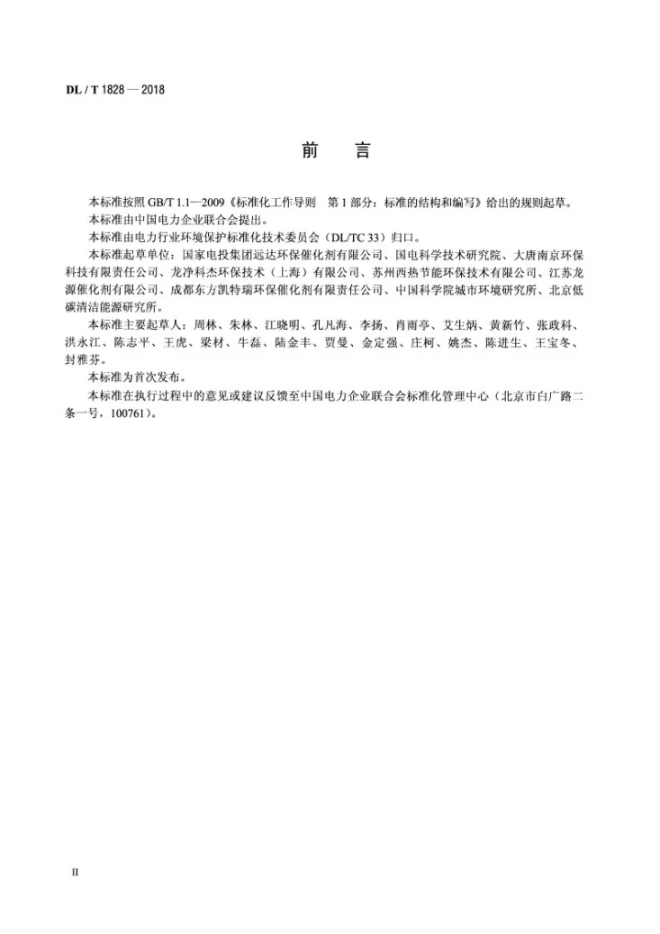 DL/T 1828-2018 火电厂烟气脱硝再生催化剂第3页预览图