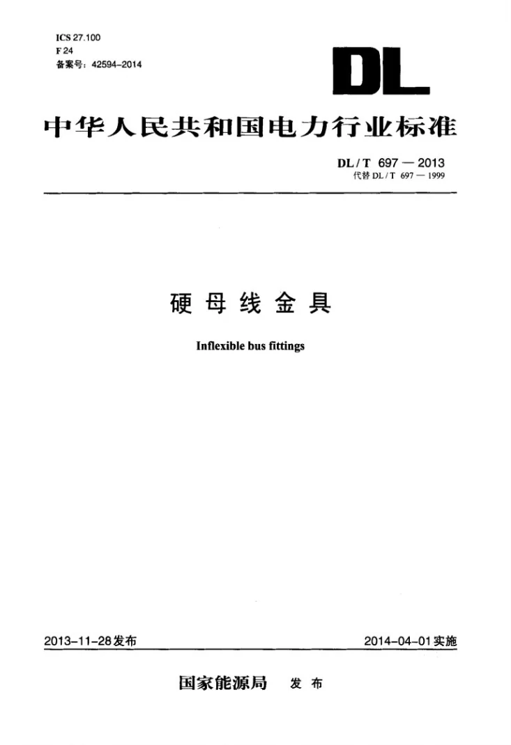 DL/T 697-2013 硬母线金具第1页预览图
