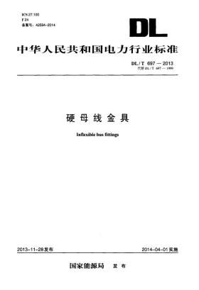 DL/T 697-2013预览图