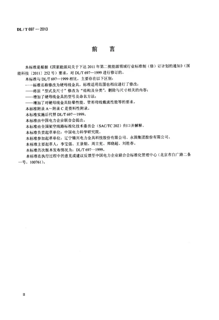 DL/T 697-2013 硬母线金具第3页预览图