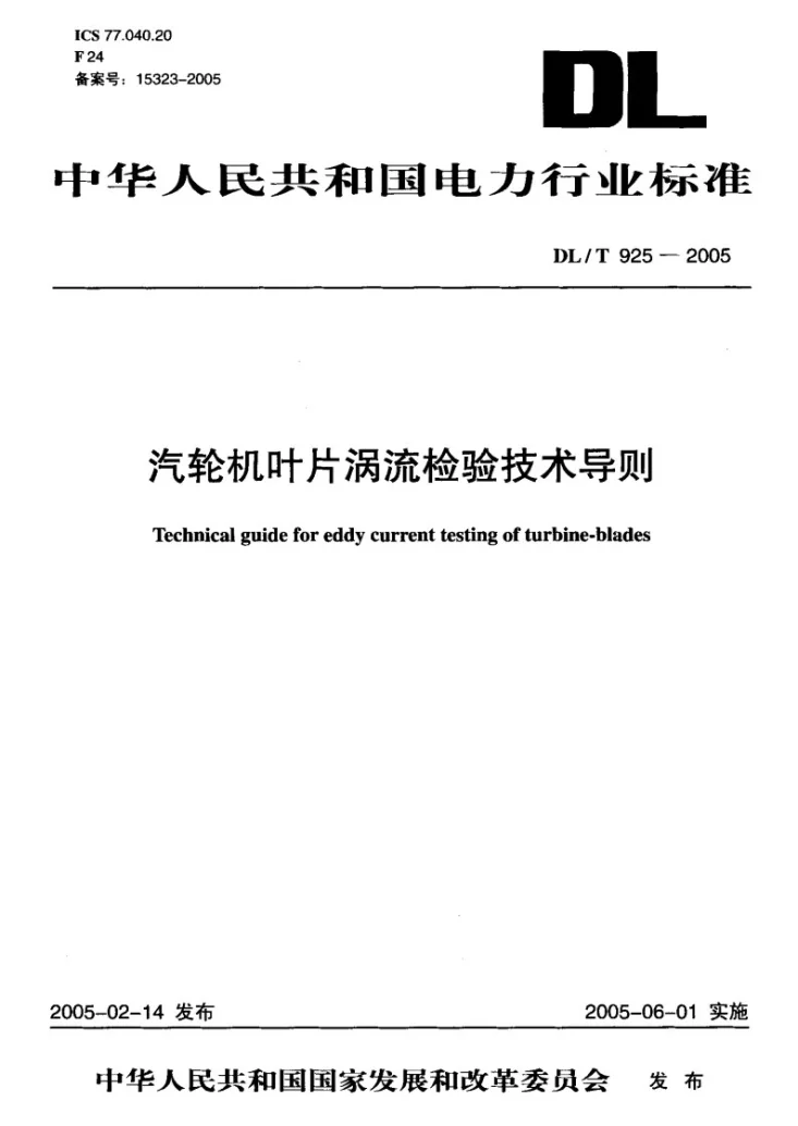DL/T 925-2005 汽轮机叶片涡流检验技术导则第1页预览图
