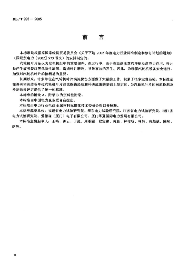 DL/T 925-2005 汽轮机叶片涡流检验技术导则第3页预览图
