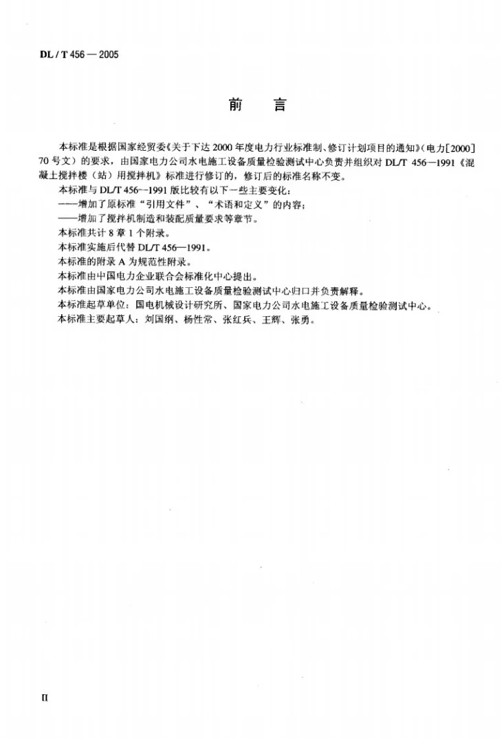 DL/T 456-2005 混凝土搅拌楼用搅拌机第3页预览图