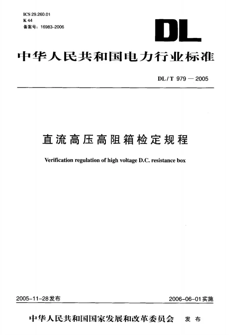 DL/T 979-2005 直流高压高阻箱检定规程第1页预览图