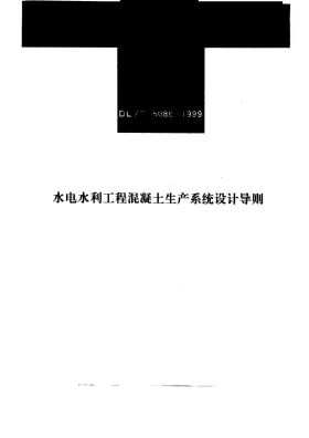 DL/T 5086-1999预览图