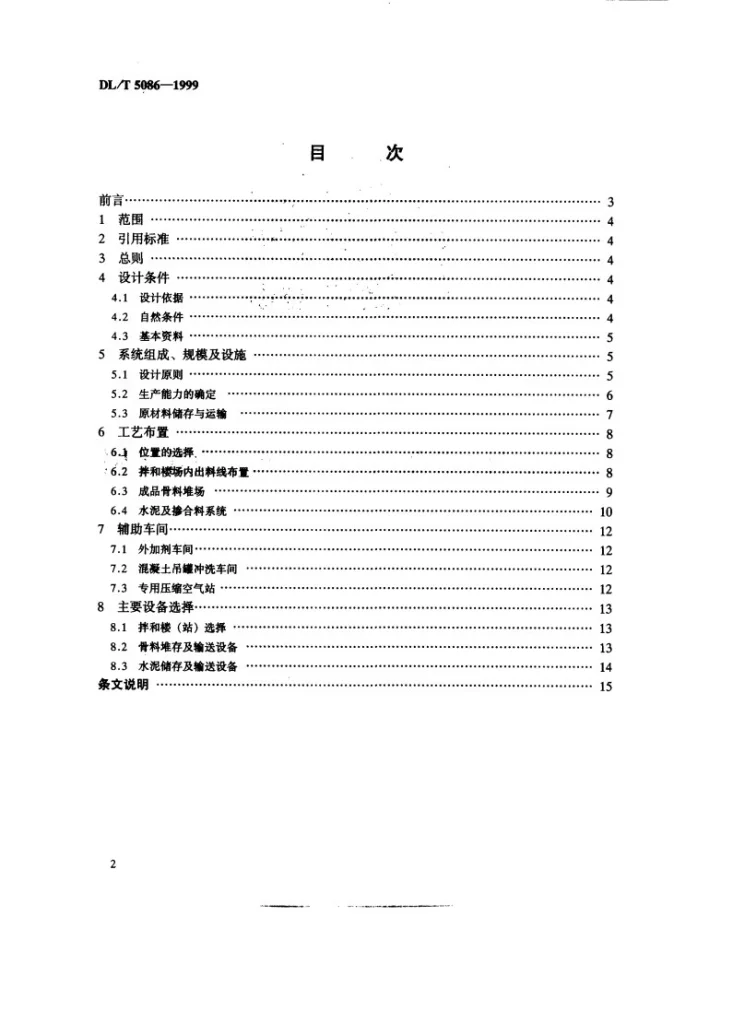 DL/T 5086-1999 水电水利工程混凝土生产系统设计导则第2页预览图