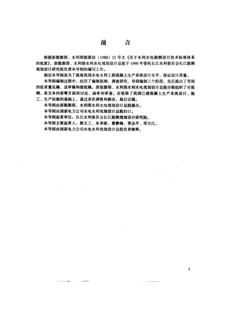 DL/T 5086-1999 水电水利工程混凝土生产系统设计导则第3页预览图
