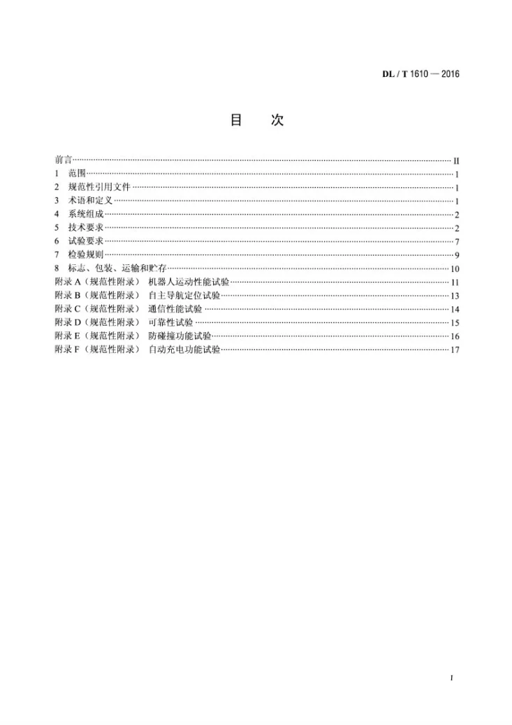 DL/T 1610-2016 变电站机器人巡检系统通用技术条件第2页预览图