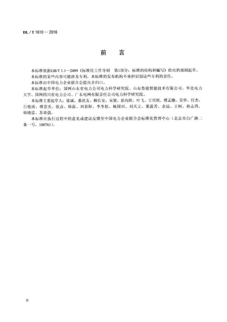 DL/T 1610-2016 变电站机器人巡检系统通用技术条件第3页预览图