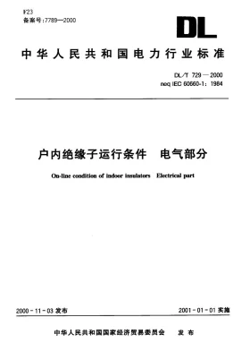DL/T 729-2000预览图
