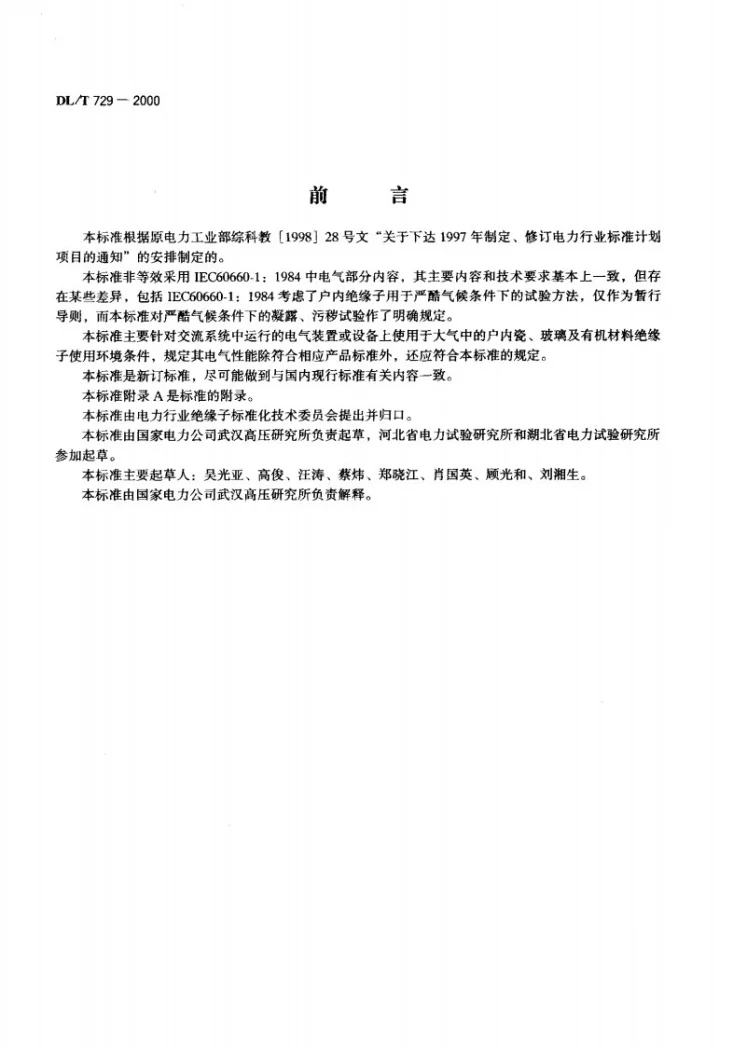 DL/T 729-2000 户内绝缘子运行条件 电气部分第2页预览图