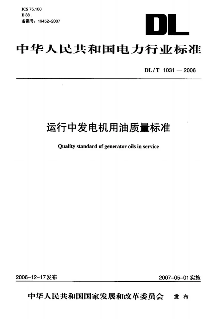 DL/T 1031-2006 运行中发电机用油质量标准第1页预览图