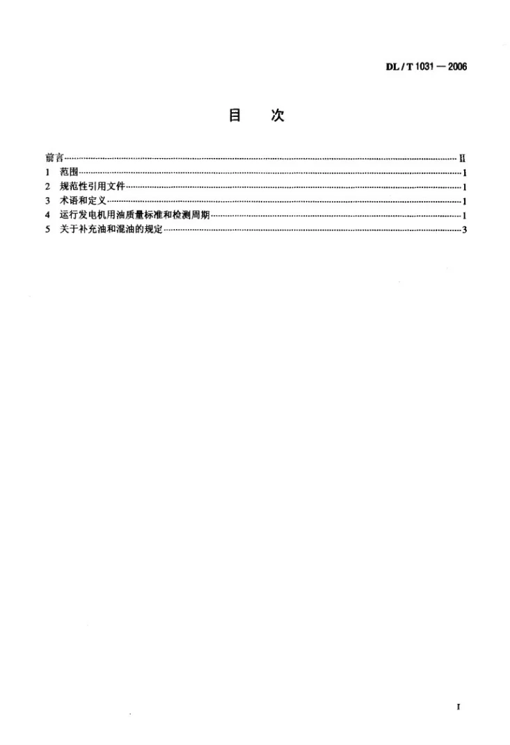 DL/T 1031-2006 运行中发电机用油质量标准第2页预览图