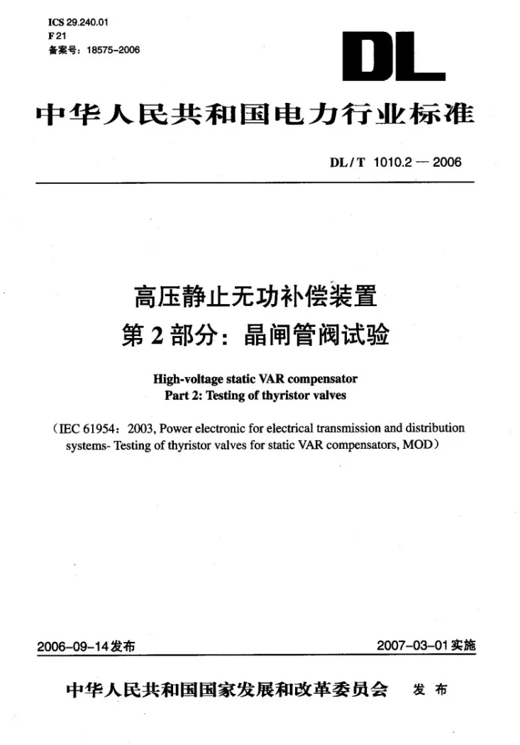 DL/T 1010.2-2006 高压静止无功补偿装置 第2部分: 晶闸管阀试验第1页预览图