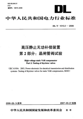DL/T 1010.2-2006预览图