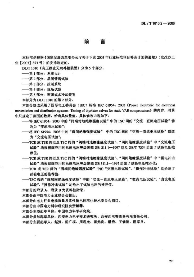 DL/T 1010.2-2006 高压静止无功补偿装置 第2部分: 晶闸管阀试验第3页预览图