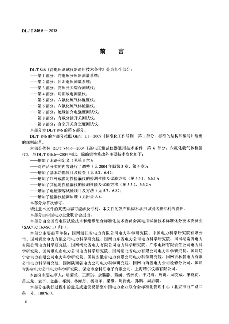 DL/T 846.6-2018 高电压测试设备通用技术条件 第6部分:六氟化硫气体检漏仪第3页预览图