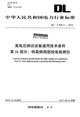 DL/T 846.11-2016预览图