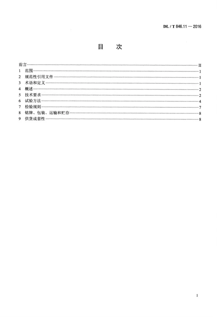 DL/T 846.11-2016 高电压测试设备通用技术条件 第11部分：特高频局部放电检测仪第2页预览图