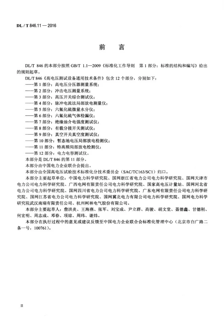 DL/T 846.11-2016 高电压测试设备通用技术条件 第11部分：特高频局部放电检测仪第3页预览图