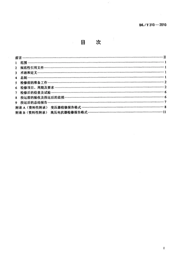 DL/T 310-2010 1000kV油浸式变压器、并联电抗器检修导则第2页预览图