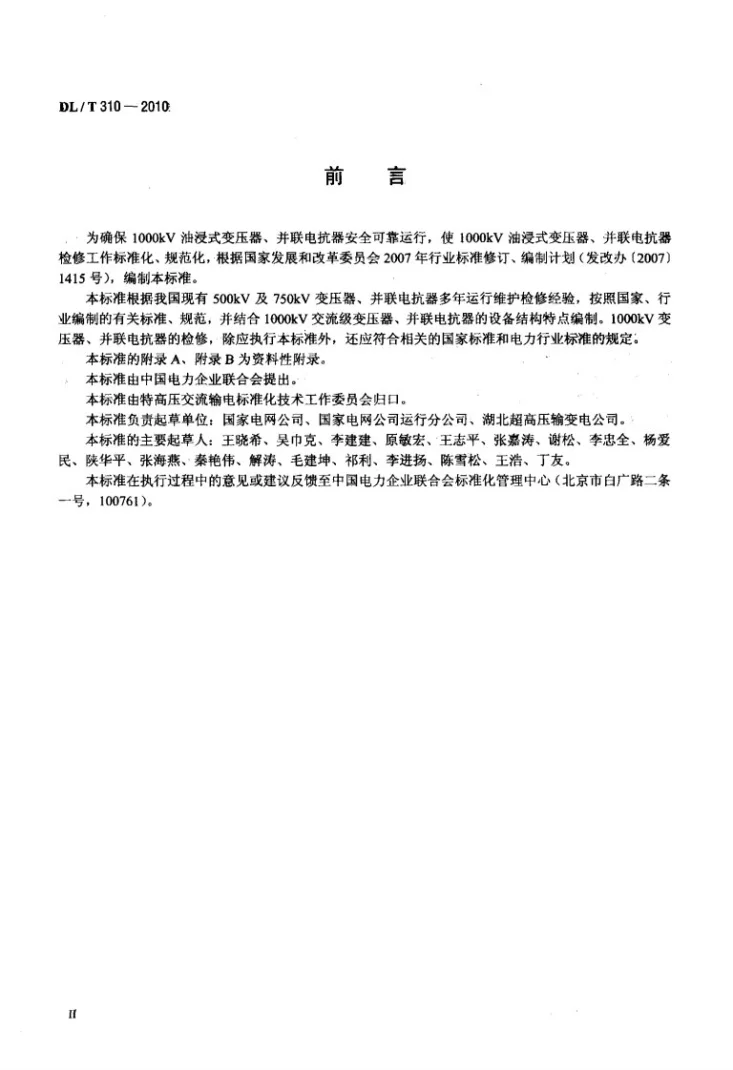 DL/T 310-2010 1000kV油浸式变压器、并联电抗器检修导则第3页预览图
