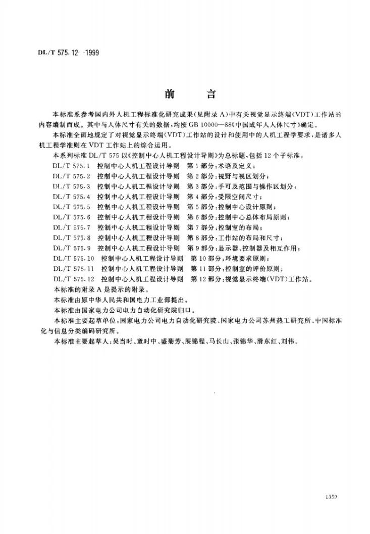DL/T 575.12-1999 控制中心人机工程设计导则 第12部分：视觉显示终端（VDT）工作站第1页预览图
