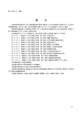 DL/T 575.12-1999预览图