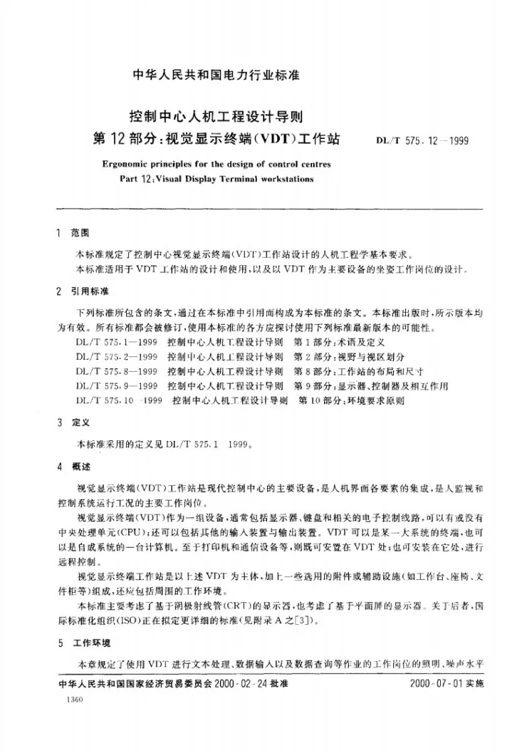 DL/T 575.12-1999 控制中心人机工程设计导则 第12部分：视觉显示终端（VDT）工作站第2页预览图