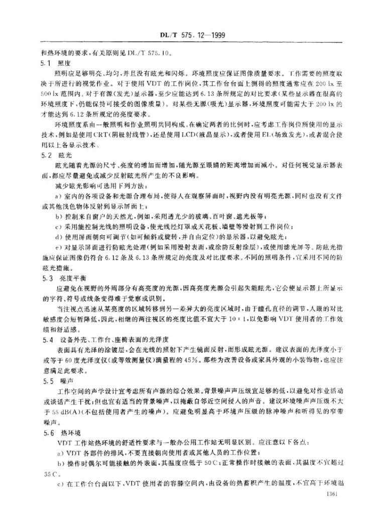 DL/T 575.12-1999 控制中心人机工程设计导则 第12部分：视觉显示终端（VDT）工作站第3页预览图