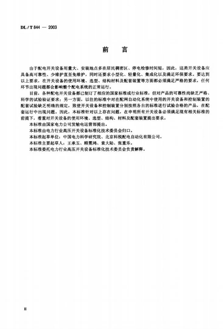 DL/T 844-2003 12kV少维护户外配电开关设备通用技术条件第1页预览图