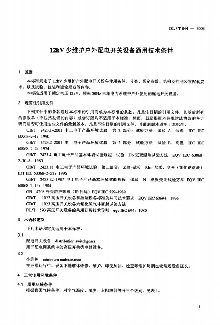DL/T 844-2003 12kV少维护户外配电开关设备通用技术条件第2页预览图