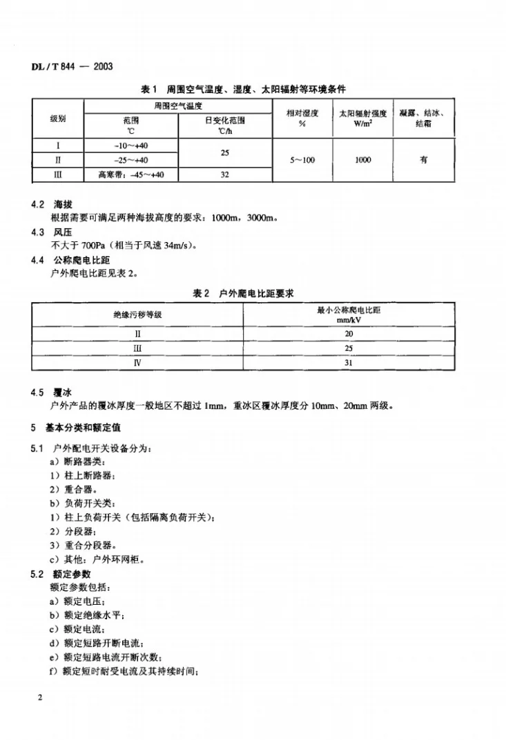 DL/T 844-2003 12kV少维护户外配电开关设备通用技术条件第3页预览图
