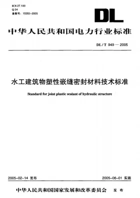 DL/T 949-2005预览图