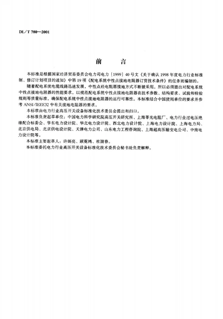 DL/T 780-2001 配电系统中性点接地电阻器第2页预览图