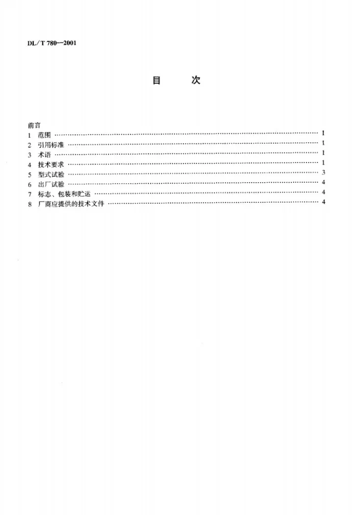 DL/T 780-2001 配电系统中性点接地电阻器第3页预览图