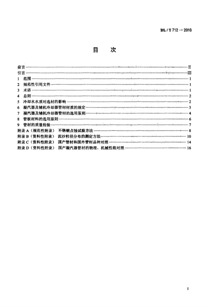 DL/T 712-2010 发电厂凝汽器及辅机冷却器管选材导则第2页预览图