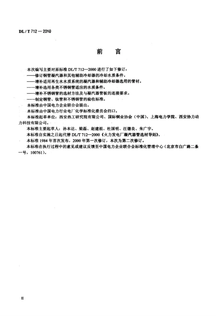 DL/T 712-2010 发电厂凝汽器及辅机冷却器管选材导则第3页预览图