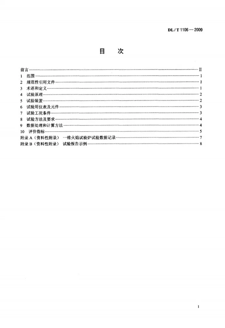 DL/T 1106-2009 煤粉燃烧结渣特性和燃尽率一维火焰炉测试方法第2页预览图
